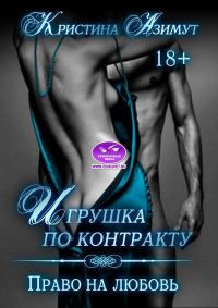 Обложка книги «Право на любовь»