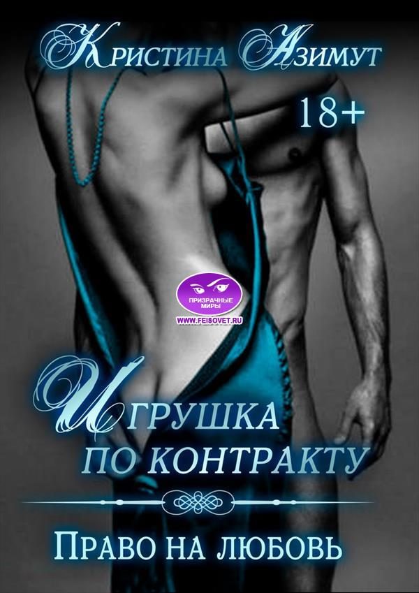 Обложка книги «Право на любовь»