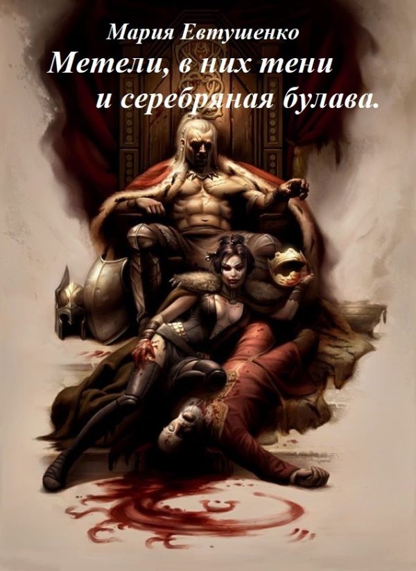 Обложка книги «Метели, в них тени и серебряная булава»