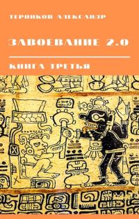 Обложка книги «Завоевание 2.0. Книга 3»