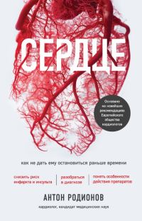 Обложка книги «Сердце. Как не дать ему остановиться раньше времени»