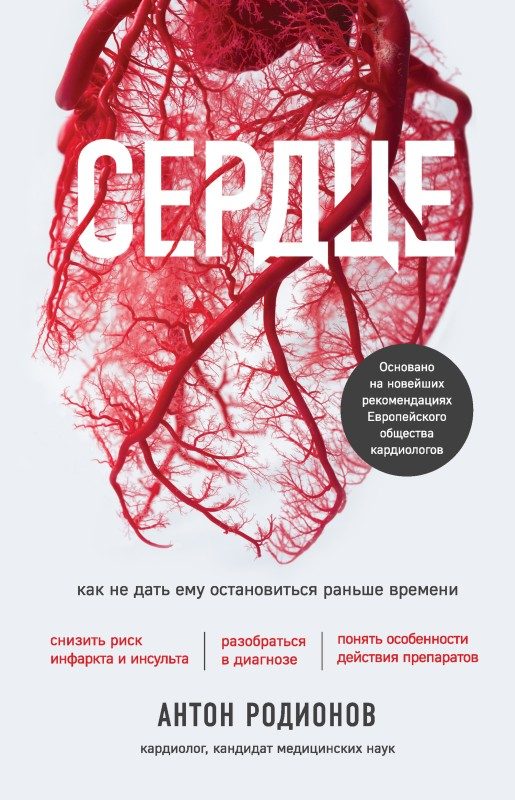 Обложка книги «Сердце. Как не дать ему остановиться раньше времени»