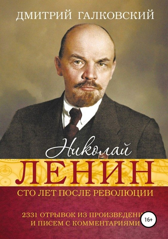 Обложка книги «Николай Ленин. Сто лет после революции»