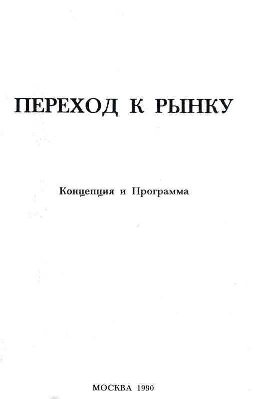 Обложка книги «Переход к рынку. Концепция и программа»