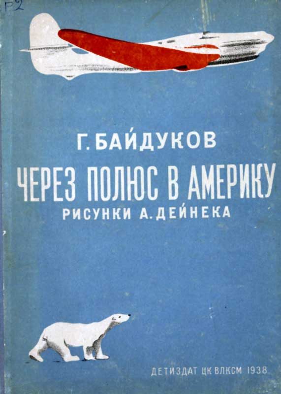 Обложка книги «Через полюс в Америку»