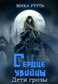 Обложка книги «Сердце убийцы»