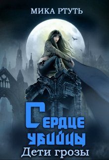 Обложка книги «Сердце убийцы»