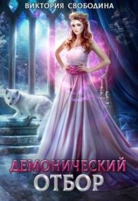 Обложка книги «Демонический отбор»