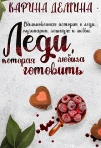 Обложка книги «Леди, которая любила готовить»