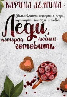 Обложка книги «Леди, которая любила готовить»