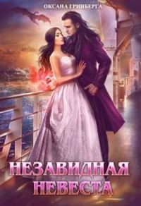 Обложка книги «Незавидная невеста»