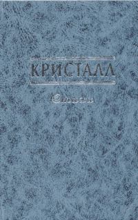 Обложка книги «Кристалл»