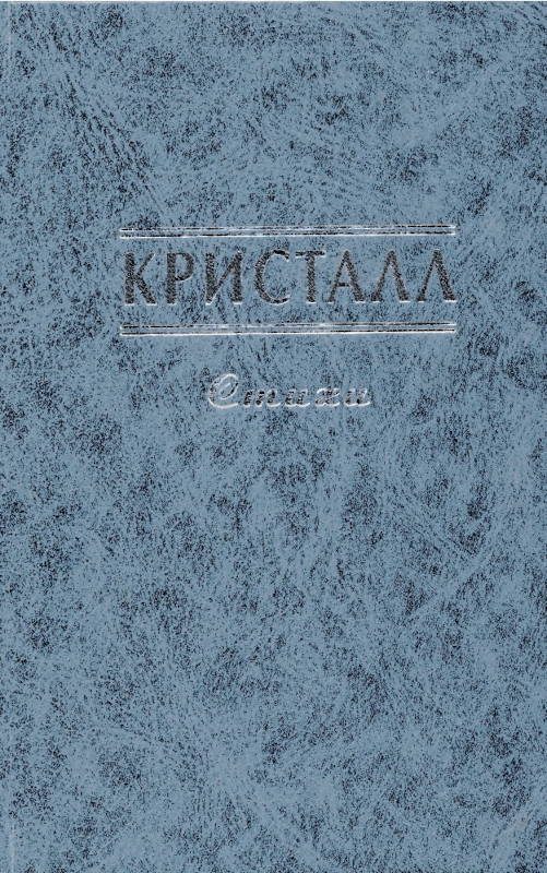 Обложка книги «Кристалл»