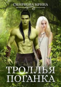 Обложка книги «Троллья поганка»