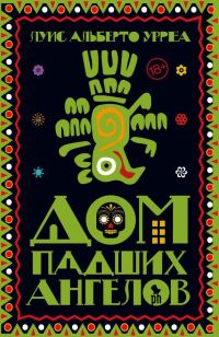 Обложка книги «Дом падших ангелов»