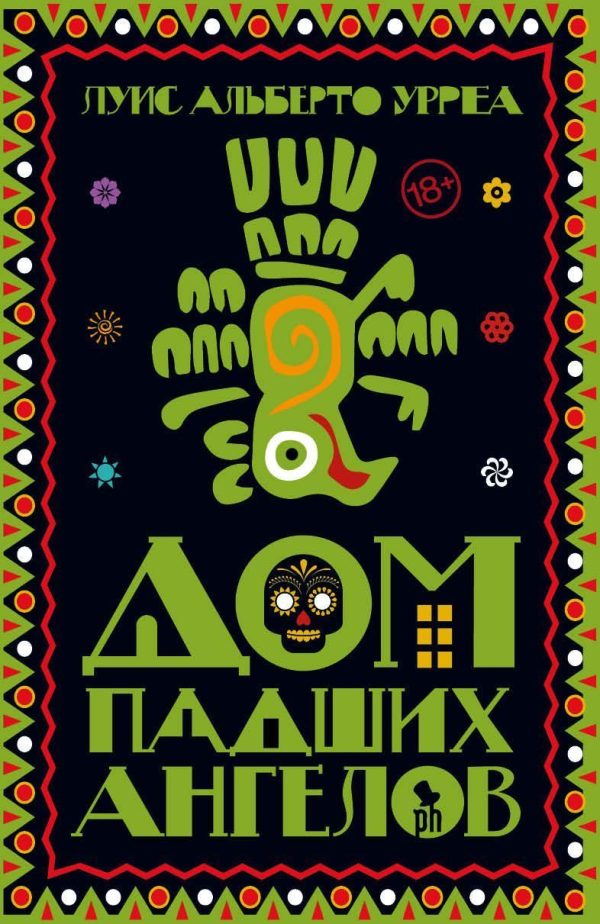 Обложка книги «Дом падших ангелов»