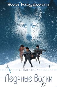 Обложка книги «Ледяные Волки»