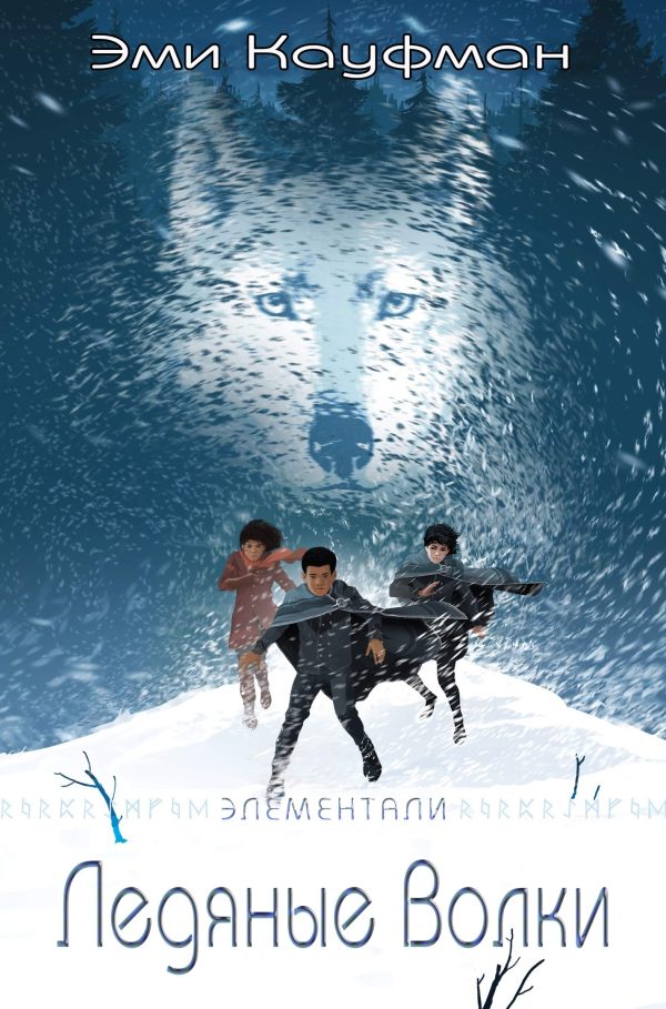 Обложка книги «Ледяные Волки»