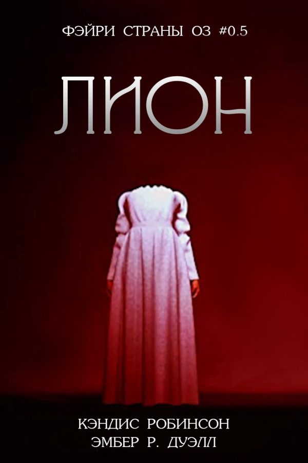 Обложка книги «Лион»