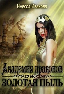 Обложка книги «Академия драконов. Золотая пыль»