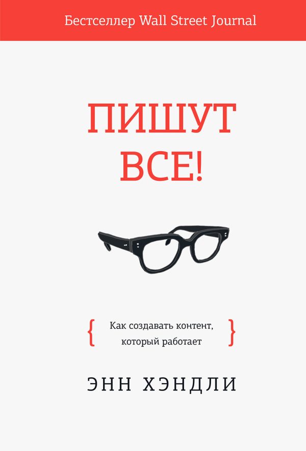 Обложка книги «Пишут все! Как создавать контент, который работает»