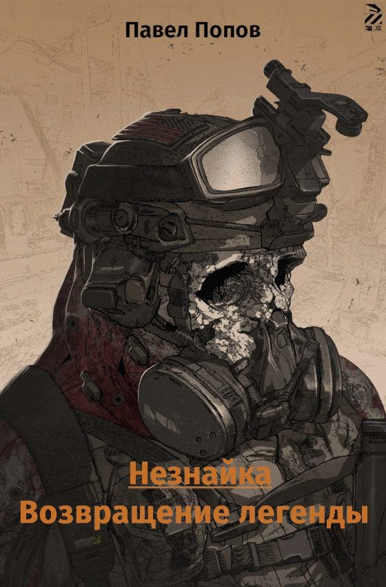 Обложка книги «Незнайка. Возвращение легенды»