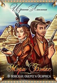 Обложка книги «Мэри Бэнкс. В поисках оберега Осириса»