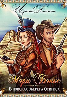 Обложка книги «Мэри Бэнкс. В поисках оберега Осириса»