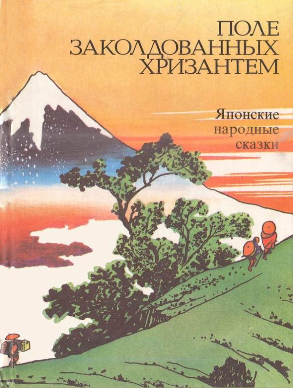 Обложка книги «Поле заколдованных хризантем»