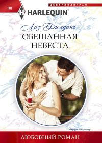 Обложка книги «Обещанная невеста»