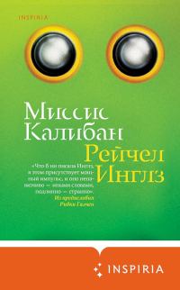 Обложка книги «Миссис Калибан»