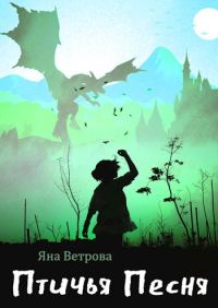 Обложка книги «Птичья Песня»