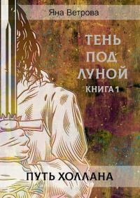 Обложка книги «Путь Холлана»
