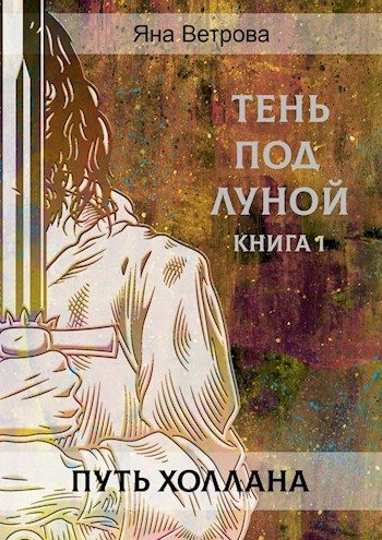 Обложка книги «Путь Холлана»