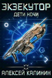 Обложка книги «Дети Ночи»
