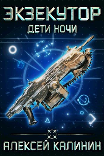 Обложка книги «Дети Ночи»