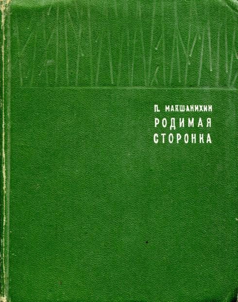 Обложка книги «Родимая сторонка»