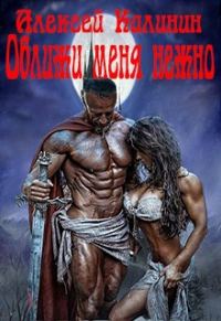 Обложка книги «Оближи меня нежно»