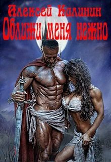Обложка книги «Оближи меня нежно»