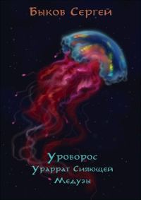 Обложка книги «Ураррат Сияющей Медузы»