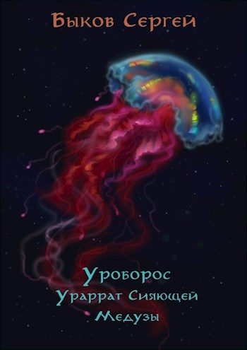 Обложка книги «Ураррат Сияющей Медузы»