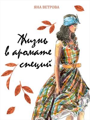 Обложка книги «Жизнь в аромате специй»