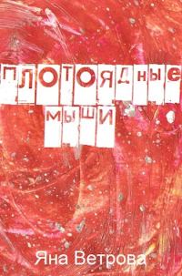 Обложка книги «Плотоядные мыши»
