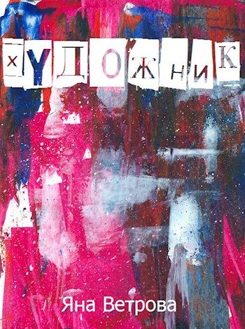Обложка книги «Художник»