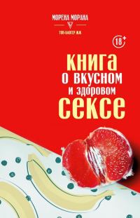Обложка книги «Книга о вкусном и здоровом сексе»