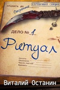 Обложка книги «Ритуал. Эпизод первый»