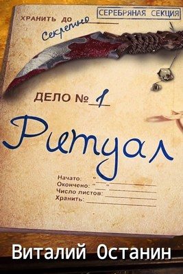 Обложка книги «Ритуал. Эпизод первый»