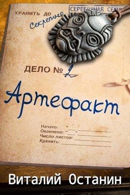 Обложка книги «Артефакт. Эпизод второй»