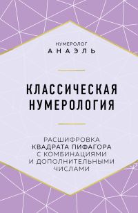 Обложка книги «Классическая нумерология. Расшифровка квадрата Пифагора с комбинациями и дополнительными числами»