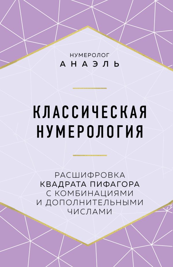 Обложка книги «Классическая нумерология. Расшифровка квадрата Пифагора с комбинациями и дополнительными числами»